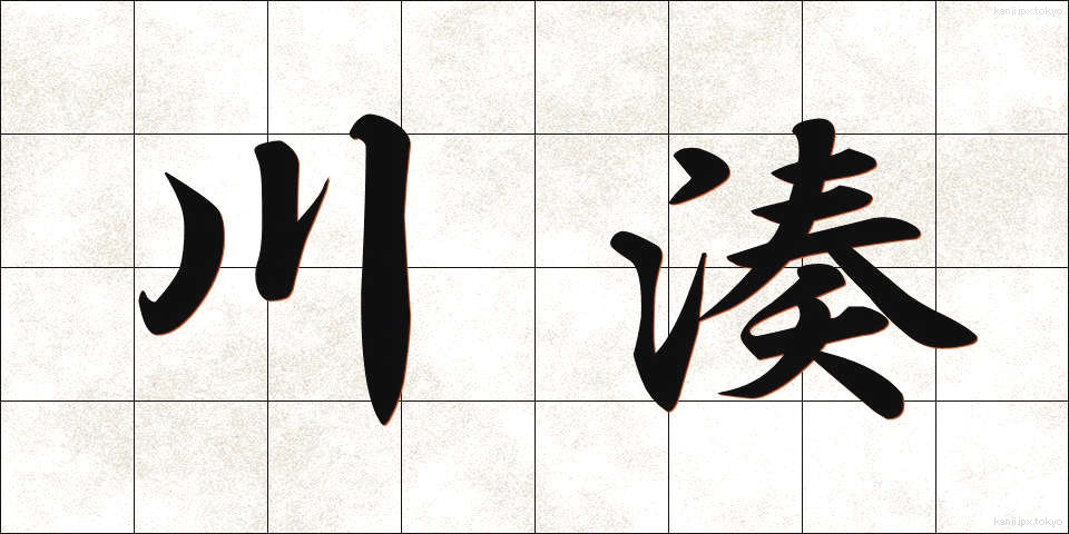 川湊 (かわみなと)