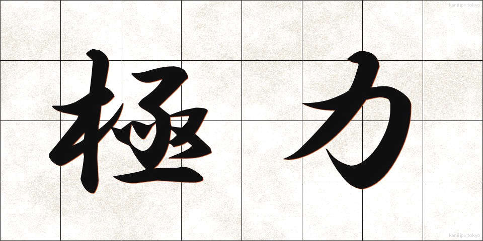 極力 (きょくりょく)