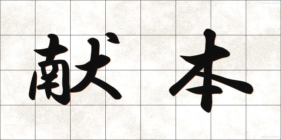 献本 (けんぽん)