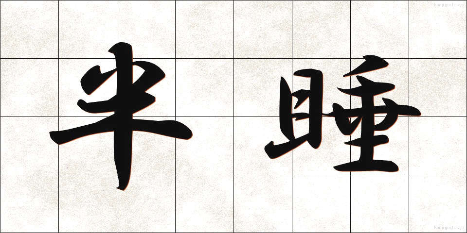 半睡 (はんすい)