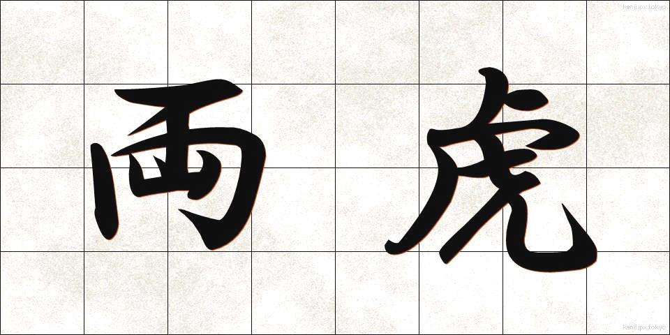 両虎 (りょうこ)