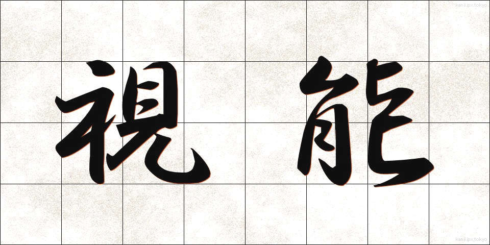 視能 (しのう)