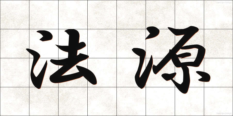 法源 (ほうげん)