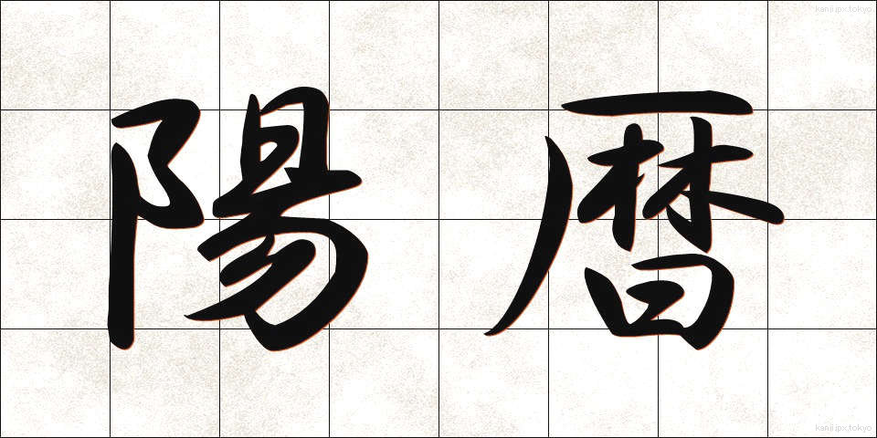 陽暦 (ようれき)