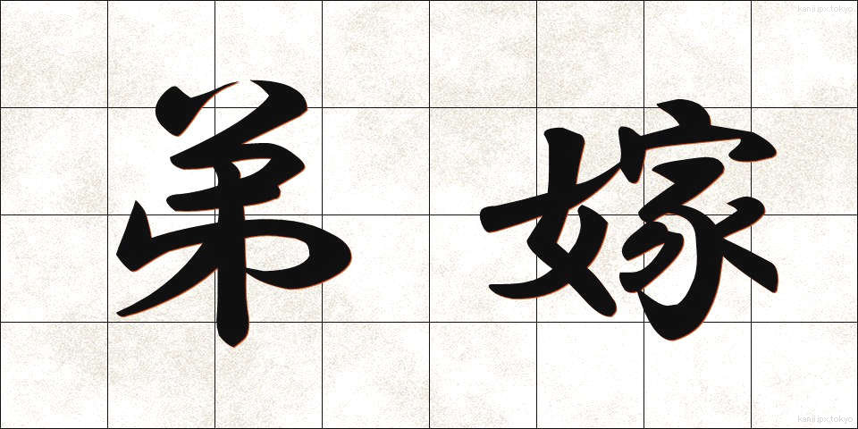弟嫁 (ていまい)