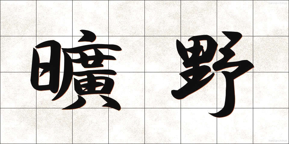 曠野 (こうや)