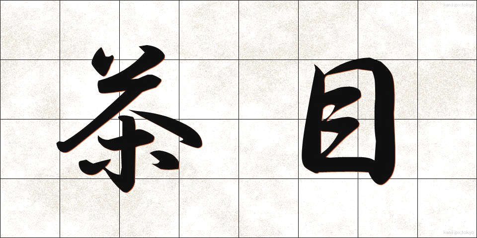 茶目 (ちゃめ)
