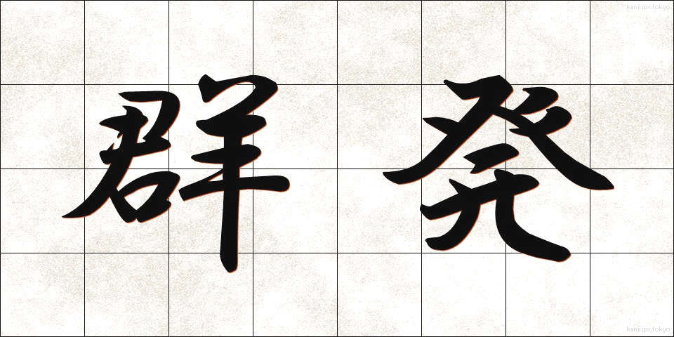 群発 (ぐんぱつ)