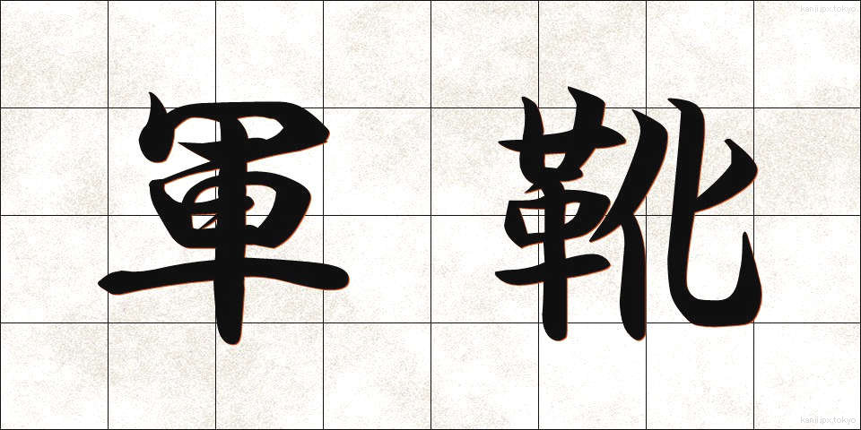 軍靴 (ぐんか)