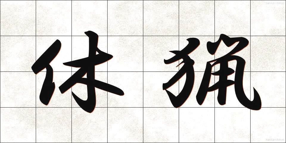 休猟 (きゅうりょう)
