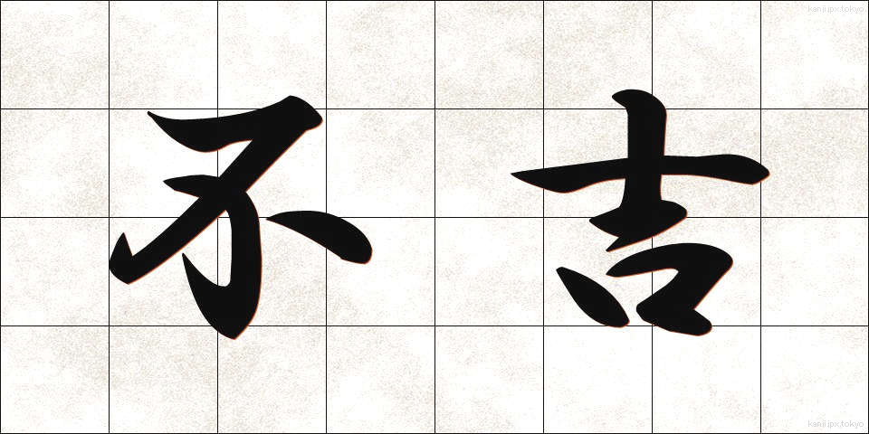 不吉 (ふっきち)
