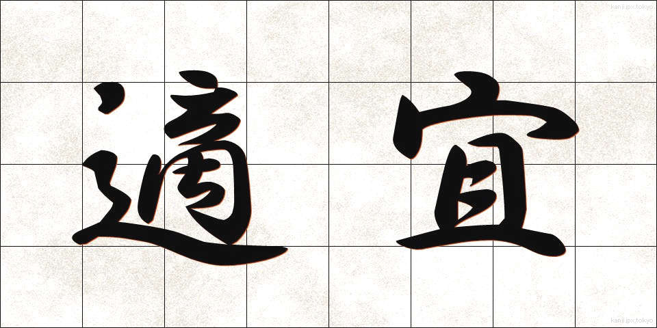 適宜 (てきぎ)