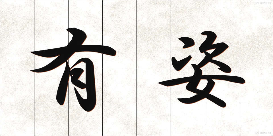 有姿 (ゆうし)