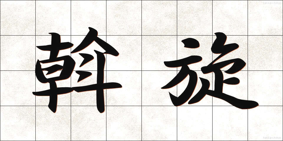 斡旋 (あっせん)