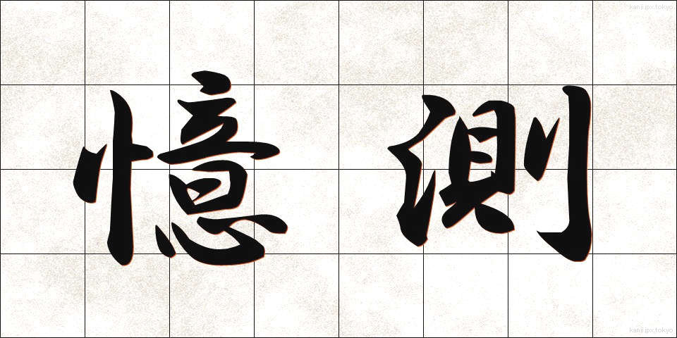 憶測 (おくそく)