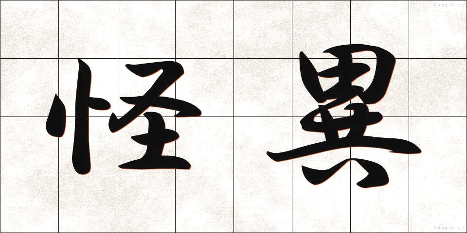 怪異 (かいえ)