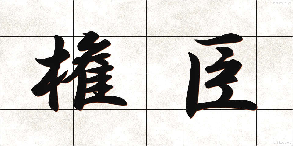 権臣 (けんしん)