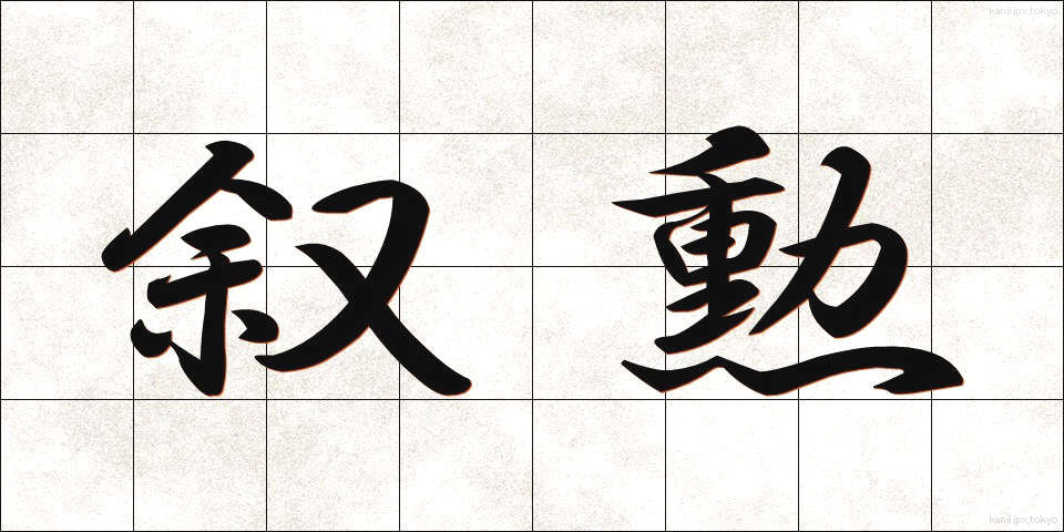 叙勲 (じょくん)