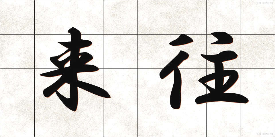 来往 (らいおう)