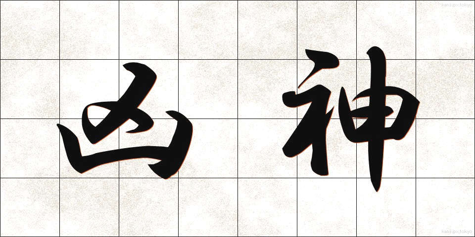 凶神 (きょうしん)