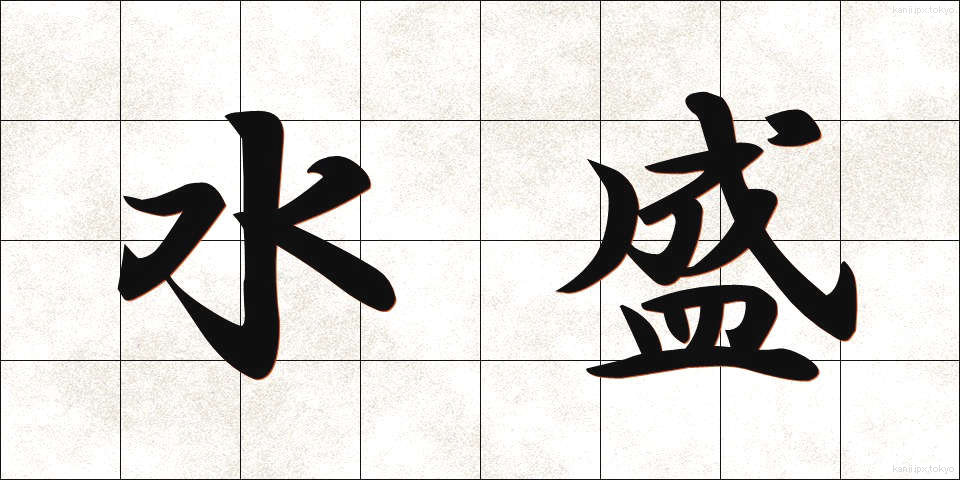 水盛 (みずもり)