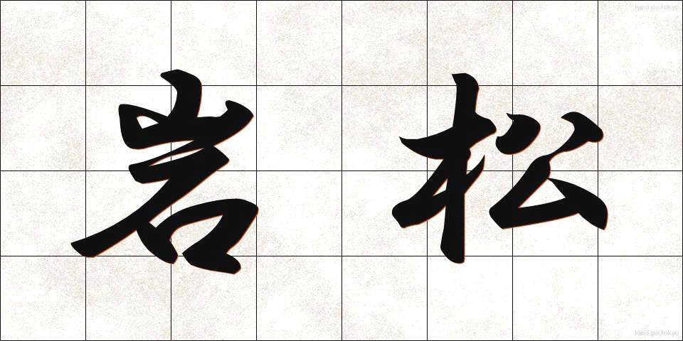 岩松 (いわまつ)