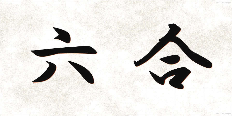 六合 (ろくごう)