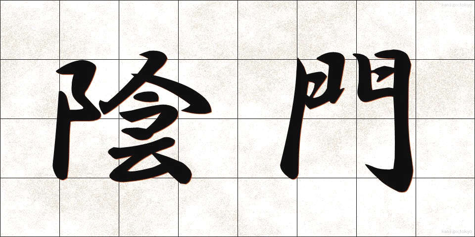 陰門 (いんもん)