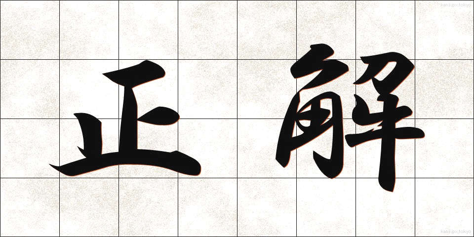 正解 (せいかい)