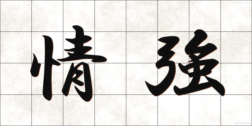 情強 (じょうきょう)