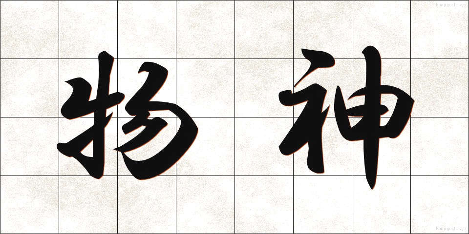 物神 (ぶつじん)