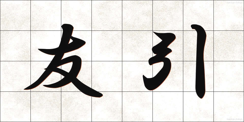 友引 (ともびき)