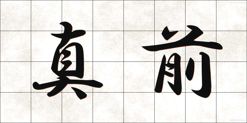 真前 (まんまえ)