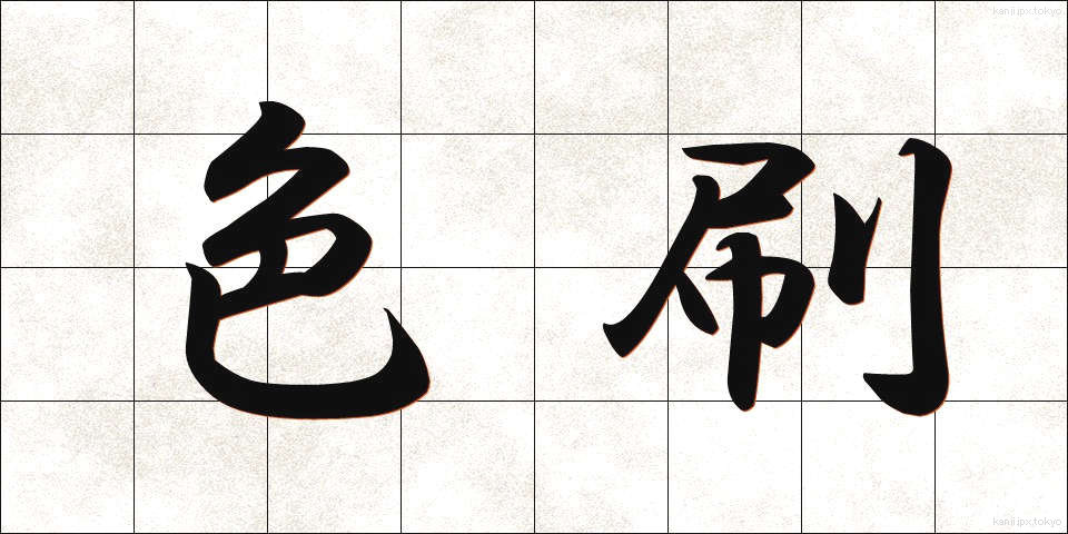 色刷 (しきずり)