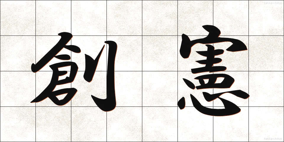 創憲 (そうけん)