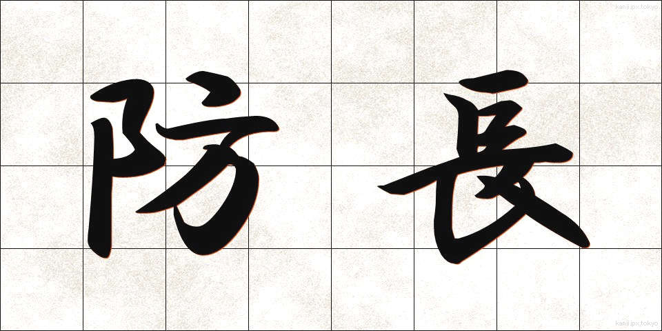 防長 (ぼうちょう)