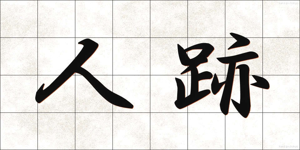 人跡 (じんせき)