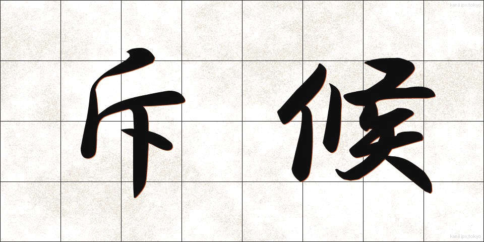 斥候 (せっこう)