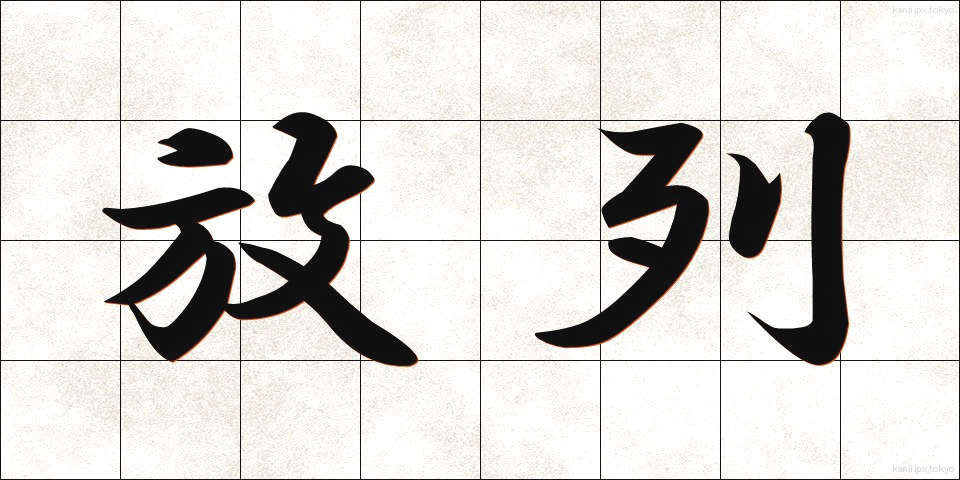 放列 (ほうれつ)