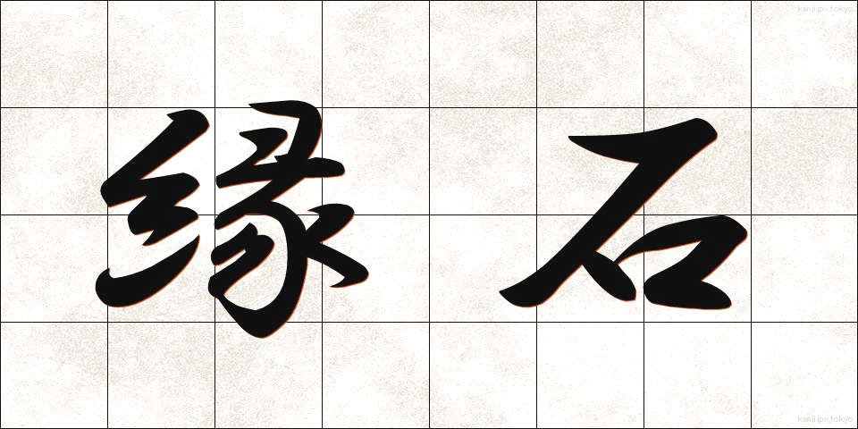 縁石 (えんせき)