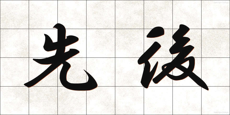 先後 (せんご)