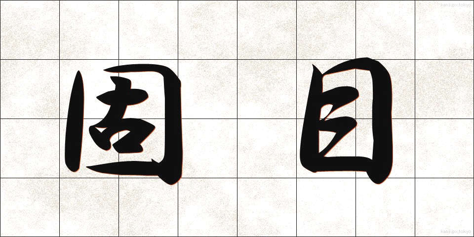 固目 (こめ)