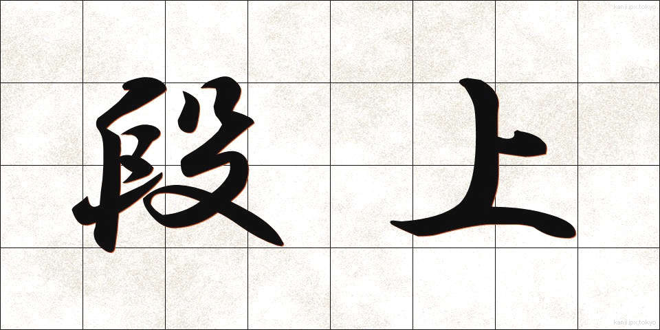 段上 (だんじょう)