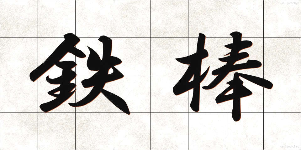 鉄棒 (てつぼう)