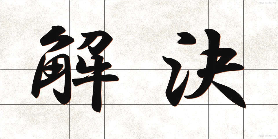 解決 (かいけつ)
