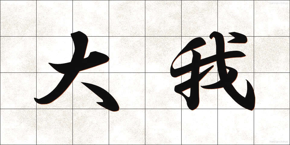 大我 (だいが)