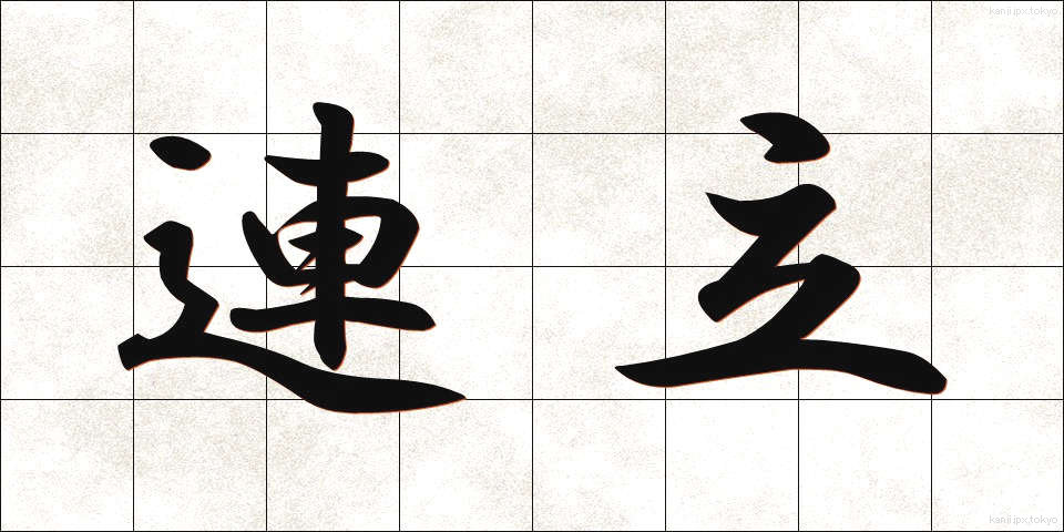 連立 (れんりつ)