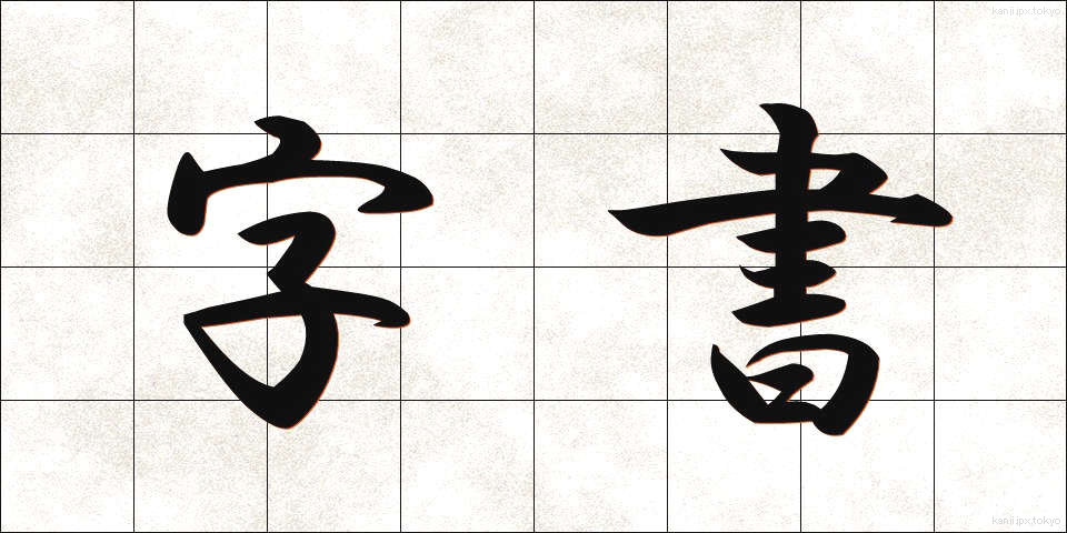 字書 (じしょ)