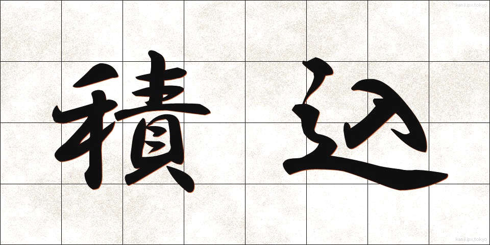 積込 (つみこみ)