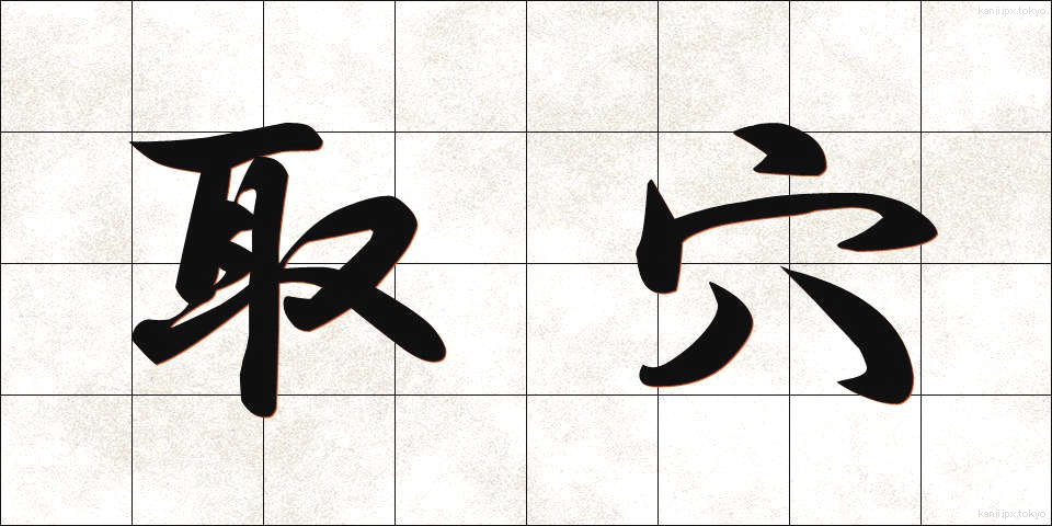 取穴 (しゅけつ)